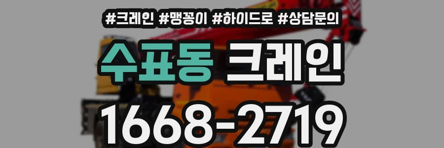 수표동 크레인