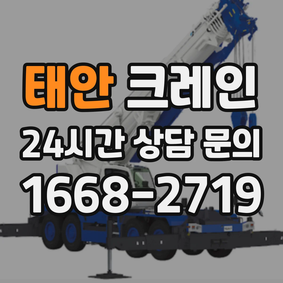 태안 크레인 설비 반입 동선 제한된 현장 자재 양중 계획