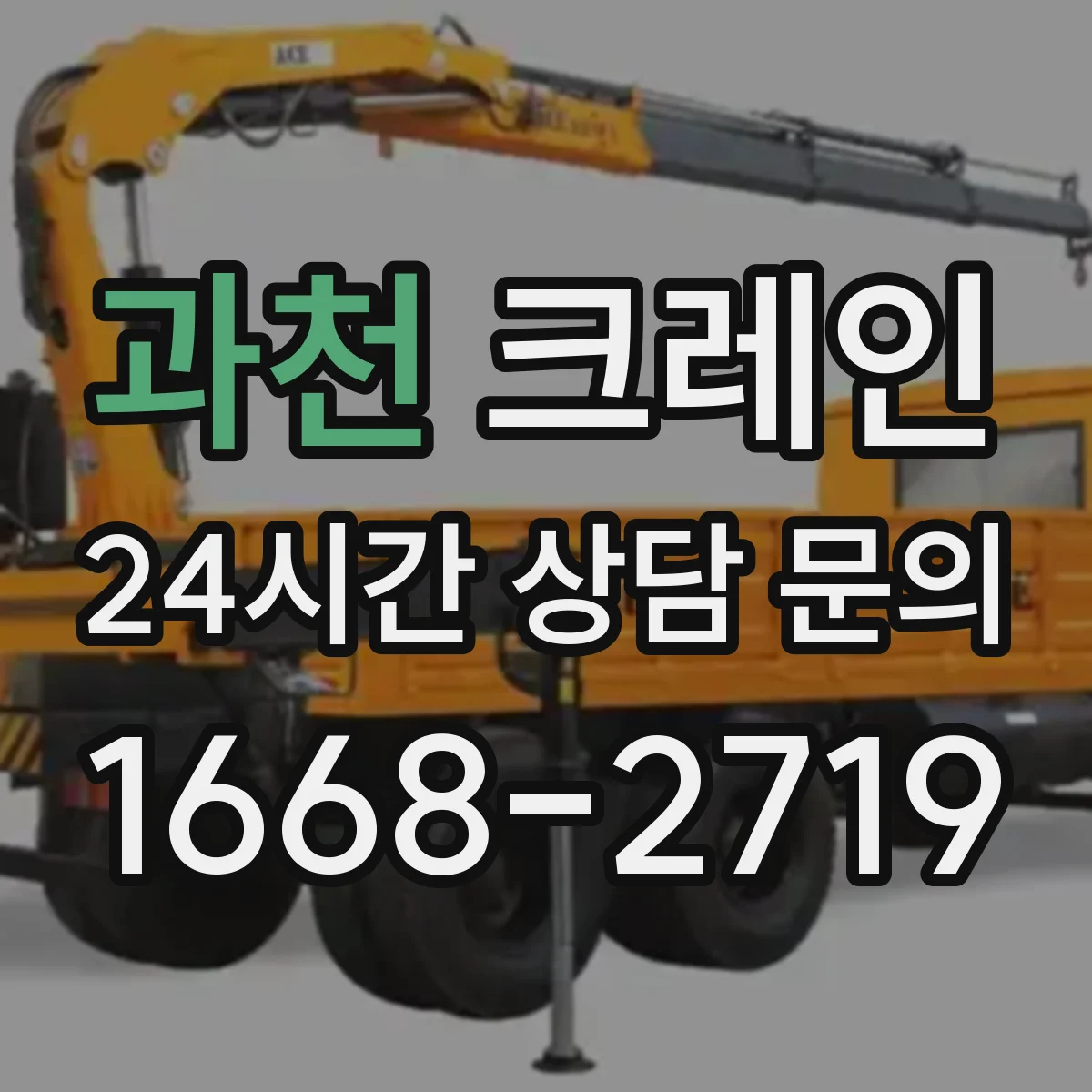 과천 크레인 실내 작업용 사용 팁: 시야 확보와 정밀 이동 요령