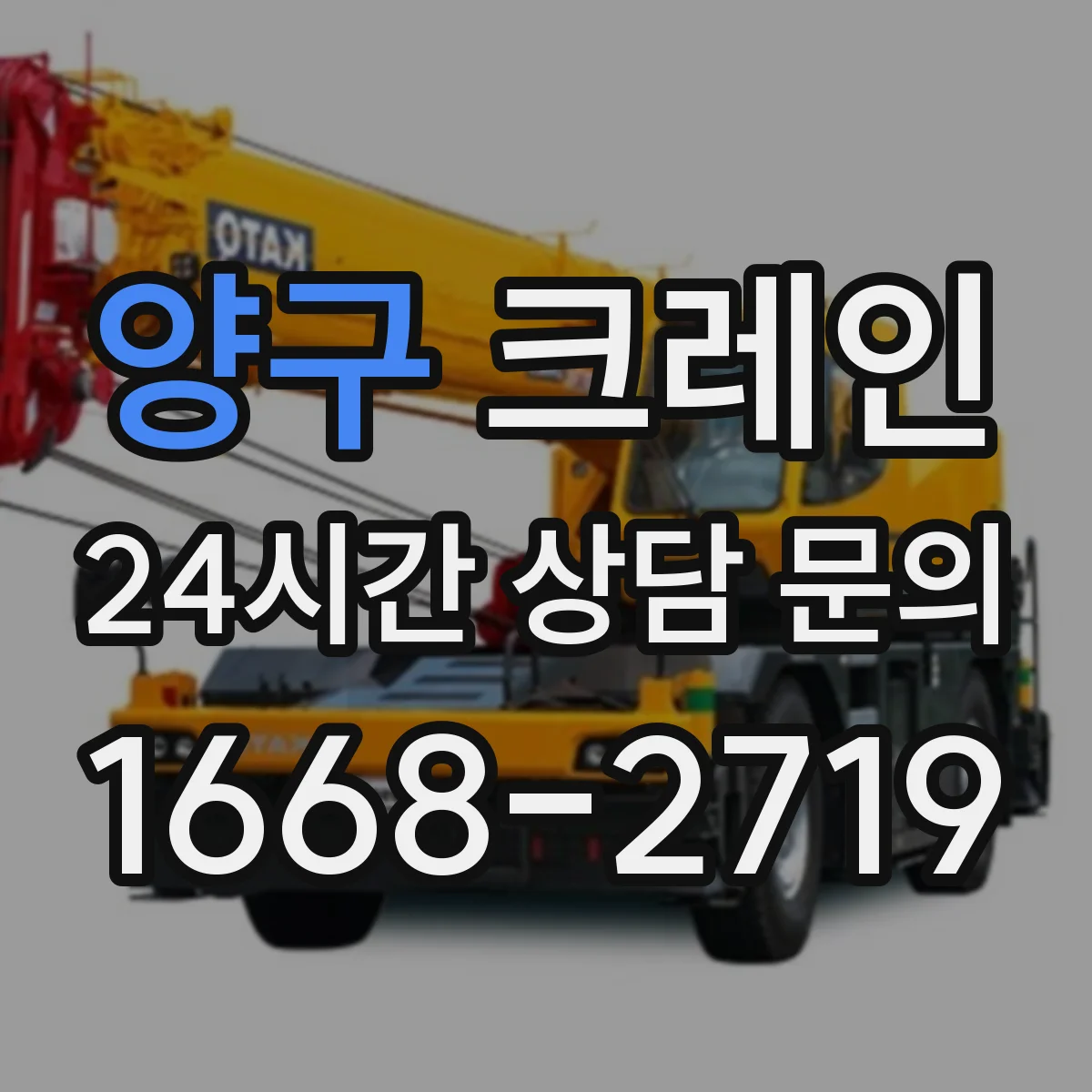 양구 크레인 인양 작업 브레이크 타이밍 조정으로 흔들림 제어하기
