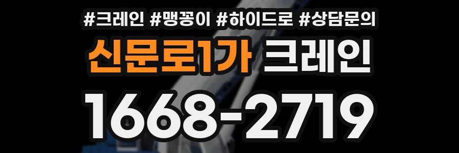 신문로1가 크레인