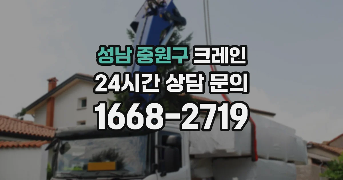 성남 중원구 크레인