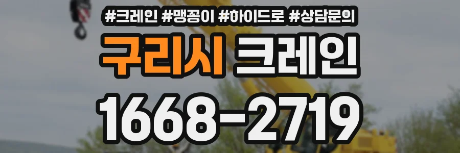 구리시 크레인