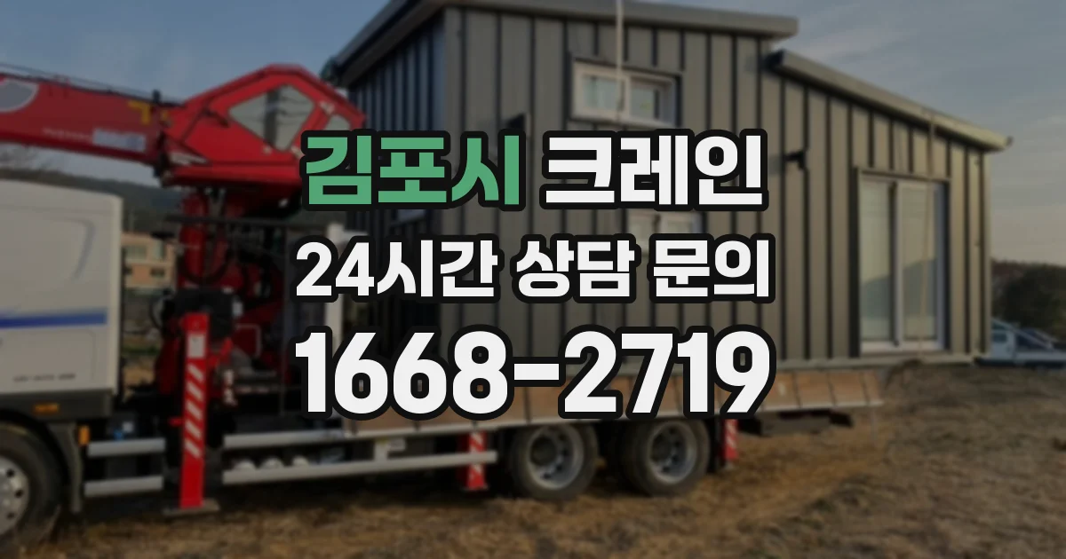 김포시 크레인
