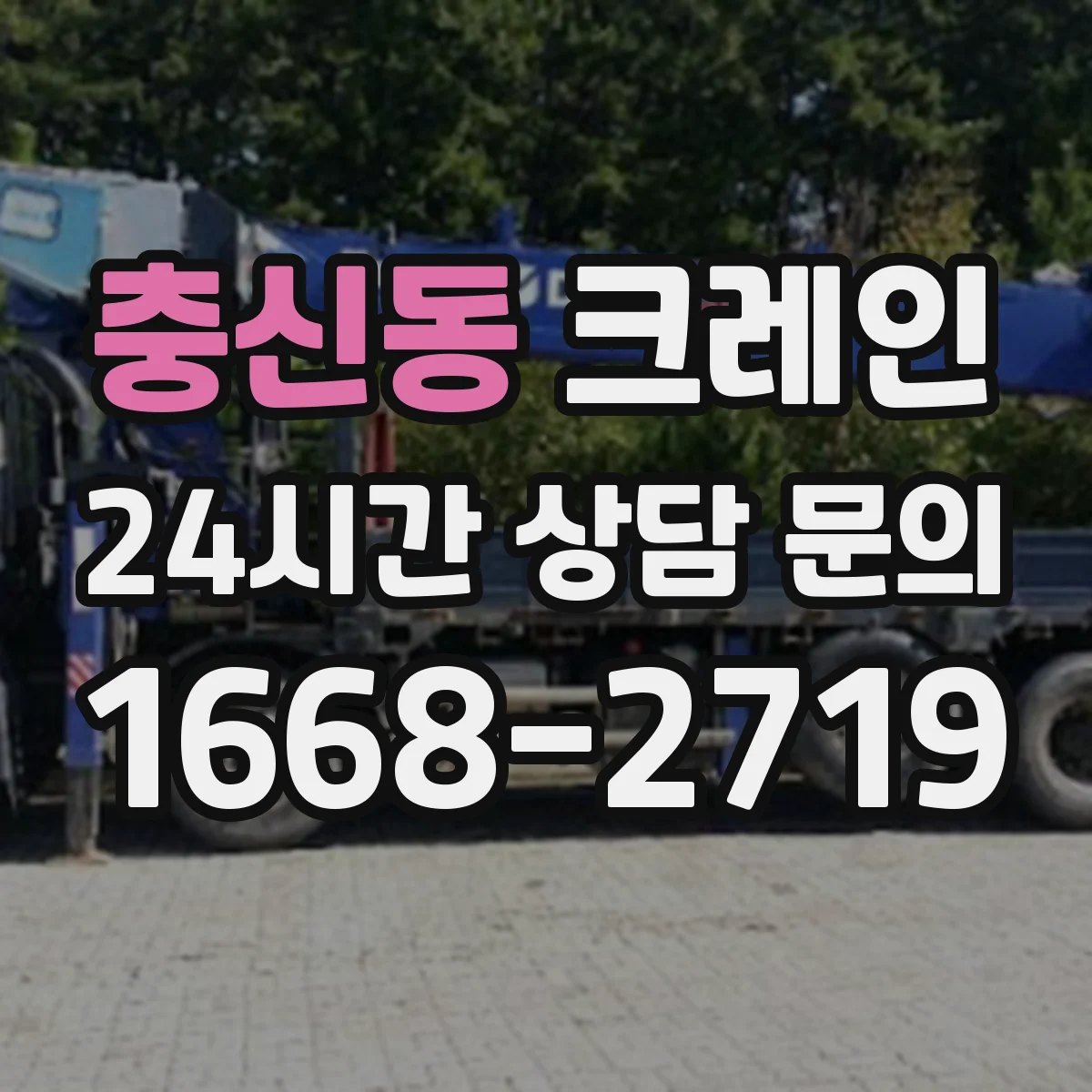 충신동 크레인