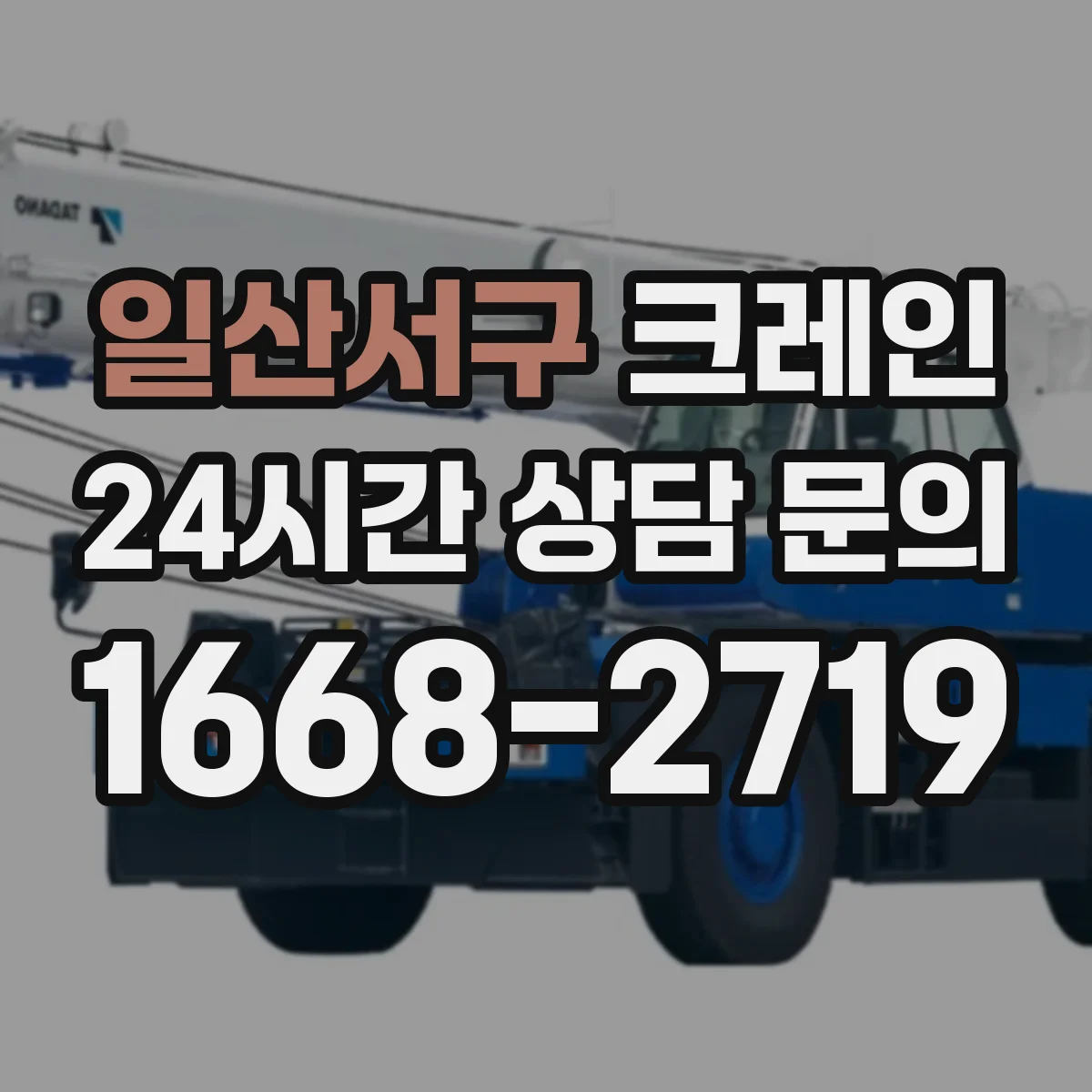 일산서구 크레인 지브크레인 적용 공정 효율을 높이는 절차