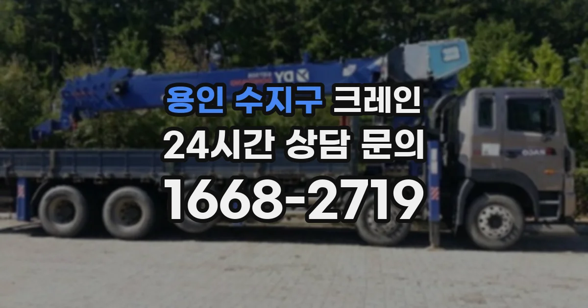 용인 수지구 크레인