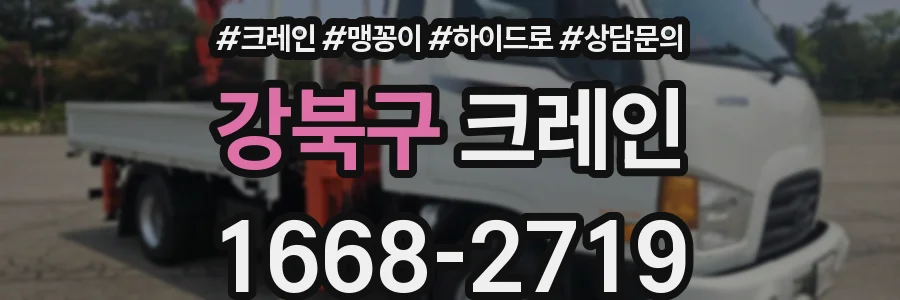 강북구 크레인