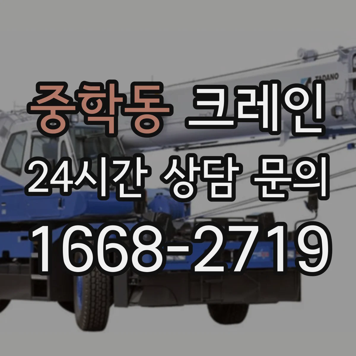 중학동 크레인
