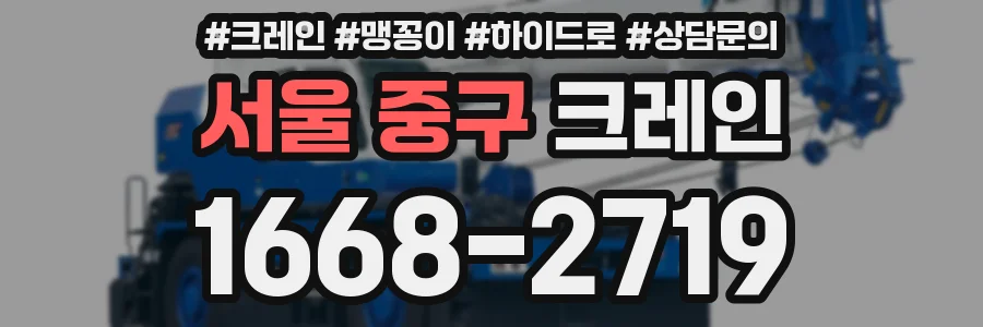 서울 중구 크레인