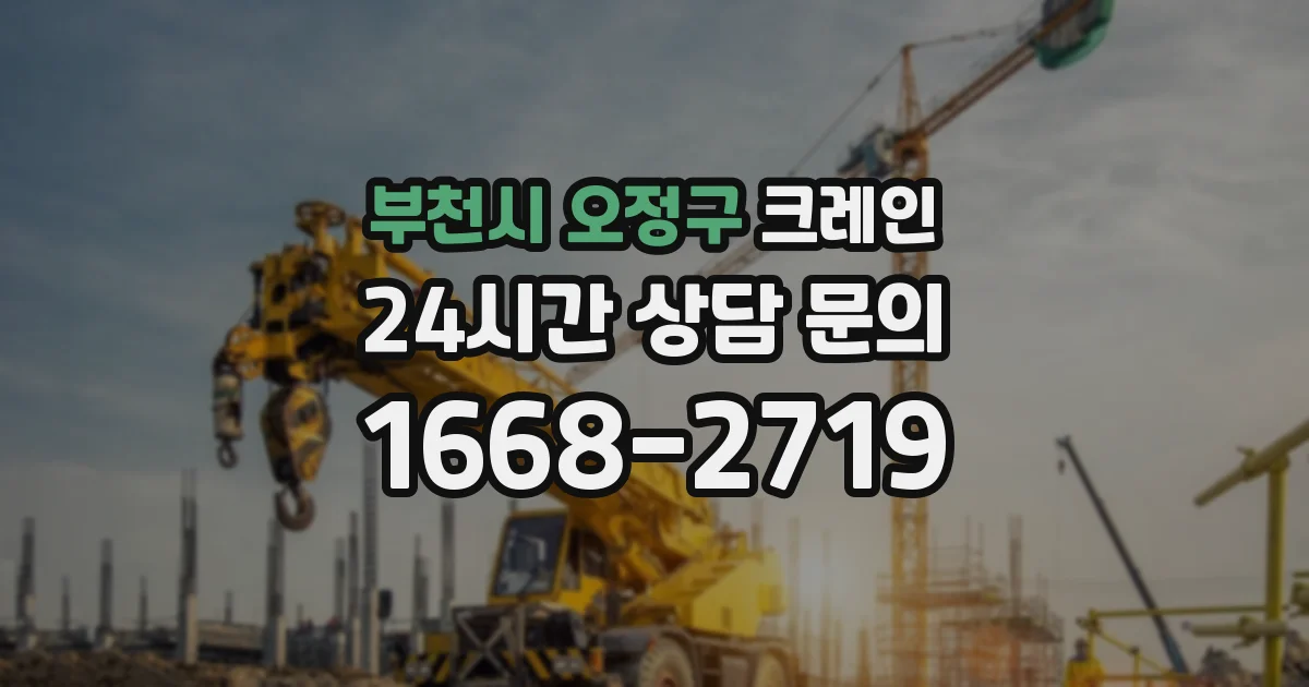 부천시 오정구 크레인