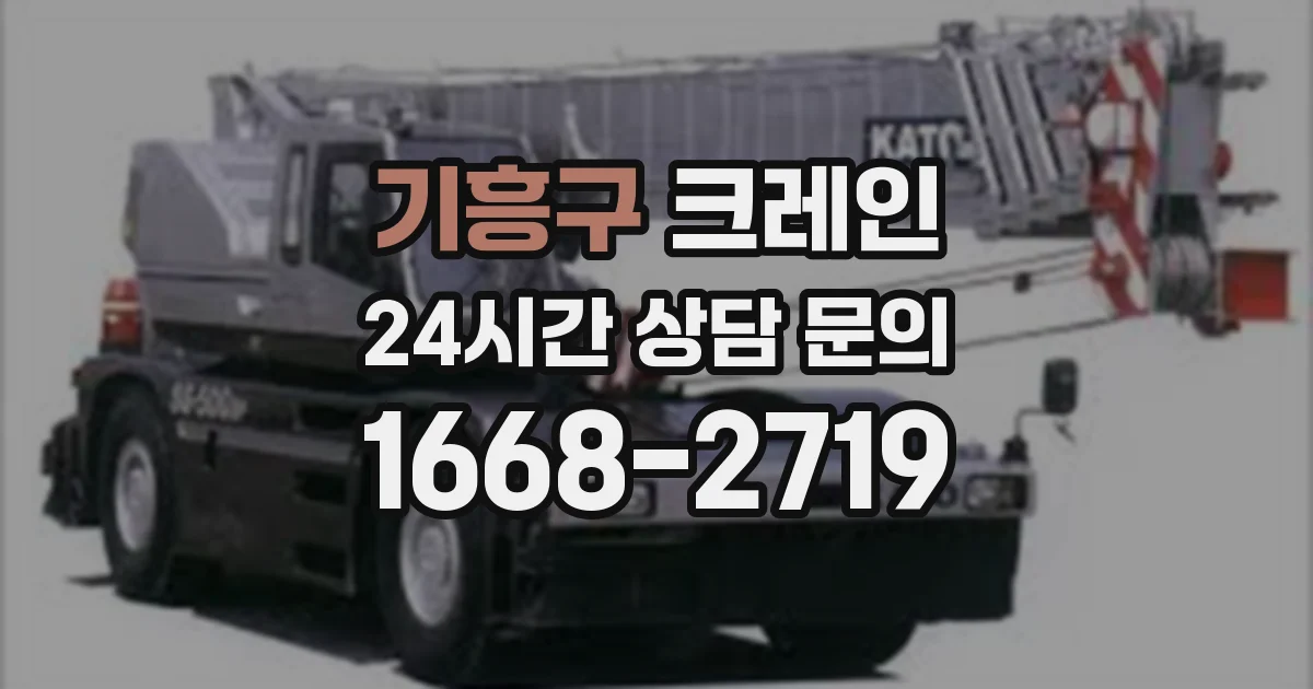기흥구 크레인
