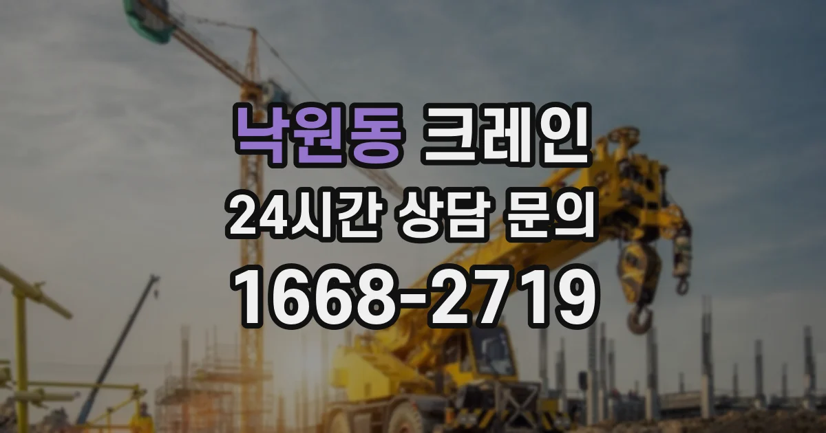 낙원동 크레인