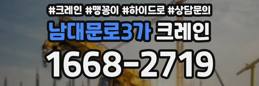 남대문로3가 크레인