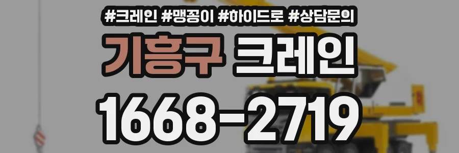 기흥구 크레인