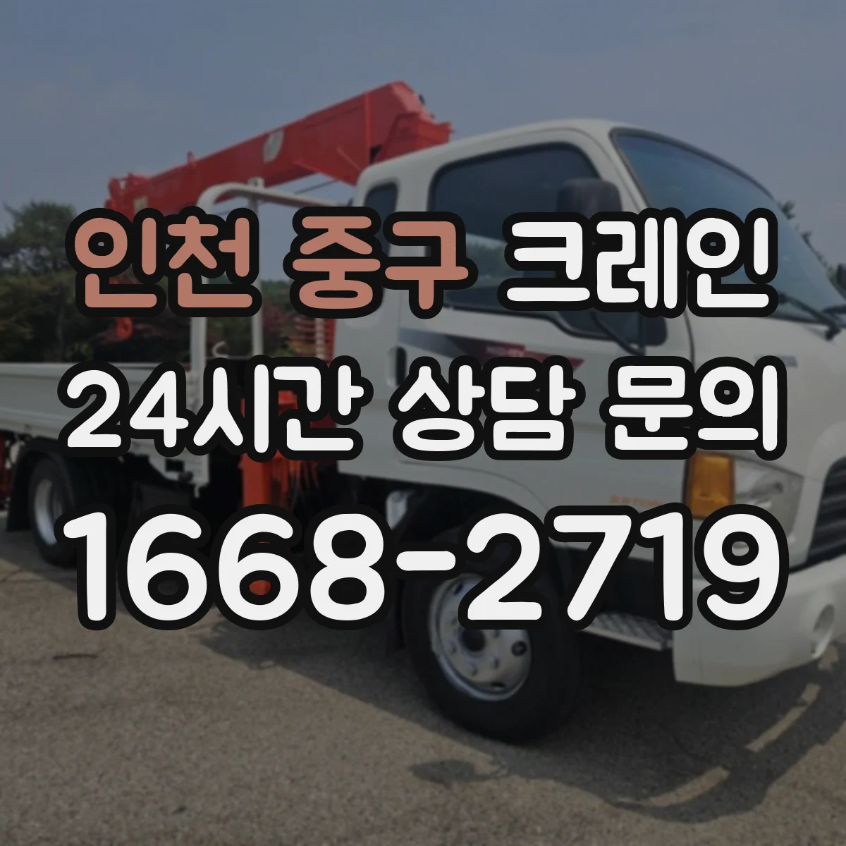 인천 중구 크레인 와이어로프 길이와 강도 확인하는 선정 체크리스트
