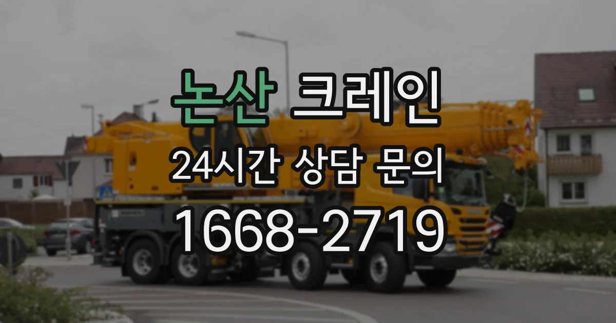 논산 크레인