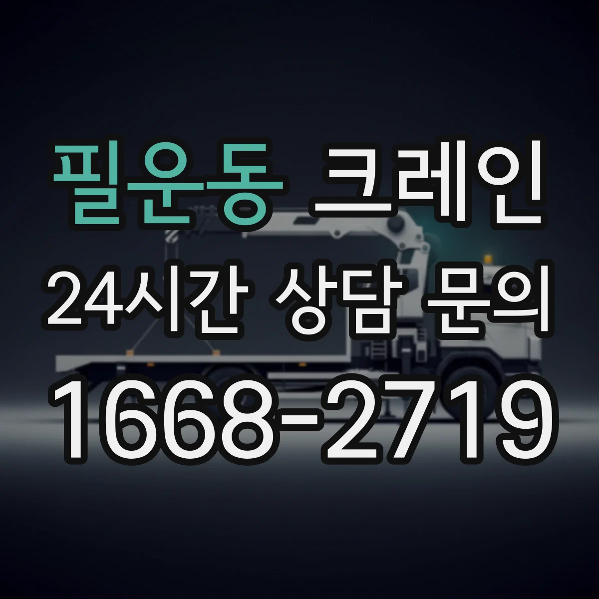 필운동 크레인