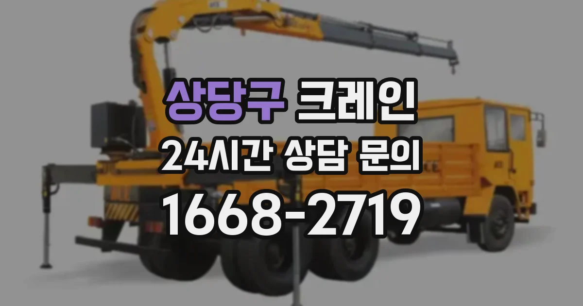 상당구 크레인