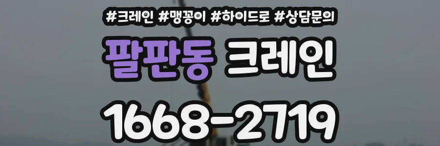 팔판동 크레인