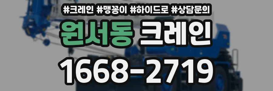 원서동 크레인