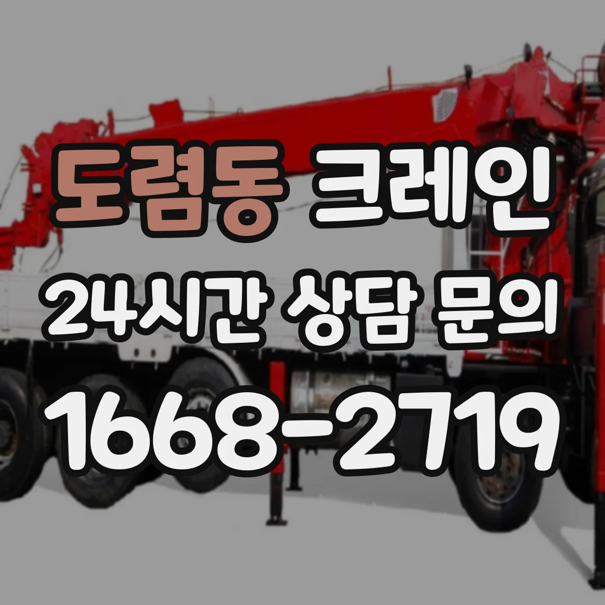 도렴동 크레인