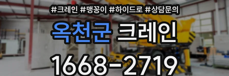옥천군 크레인