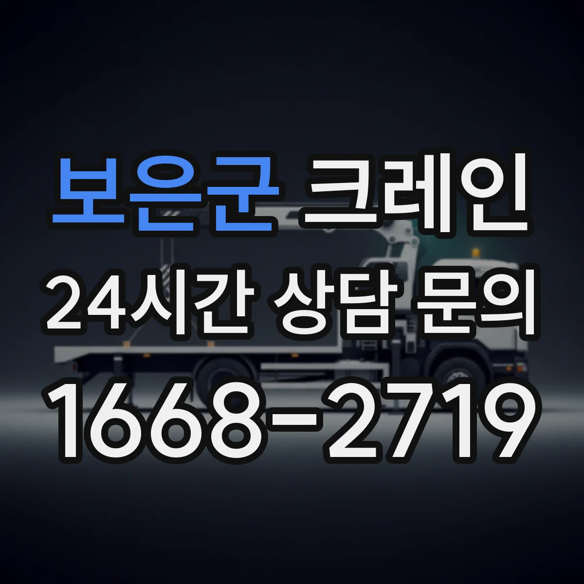 보은군 크레인