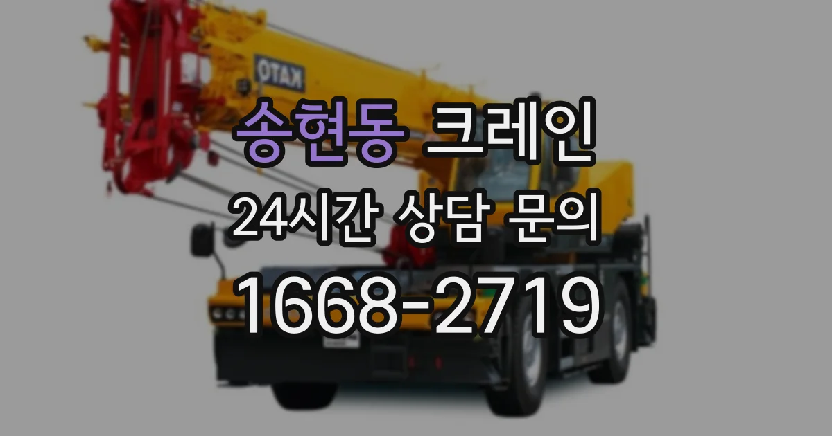 송현동 크레인
