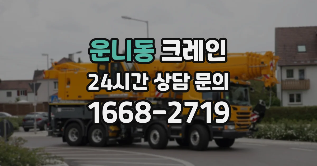 운니동 크레인
