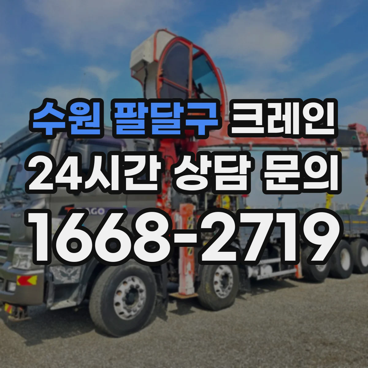 수원 팔달구 크레인 실내 운용 시 안전수칙: 통로 확보와 충돌 방지