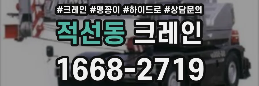 적선동 크레인