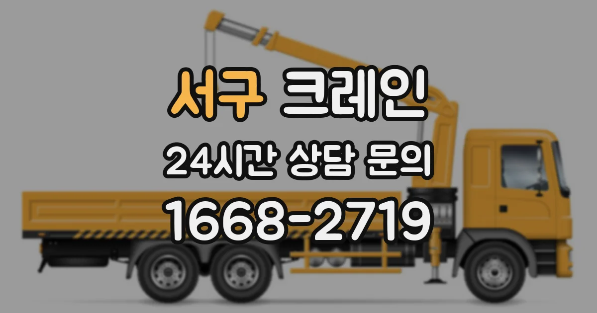 서구 크레인