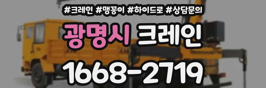 광명시 크레인