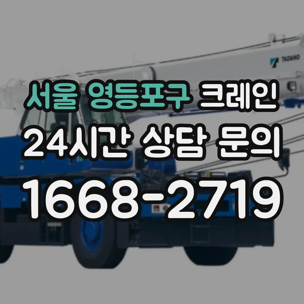 서울 영등포구 크레인 리프팅 포인트별로 필요 하중과 반경을 같이 산출하는 팁
