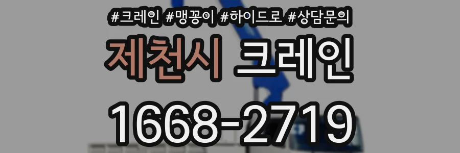 제천시 크레인