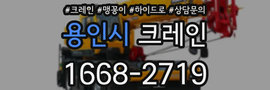 용인시 크레인