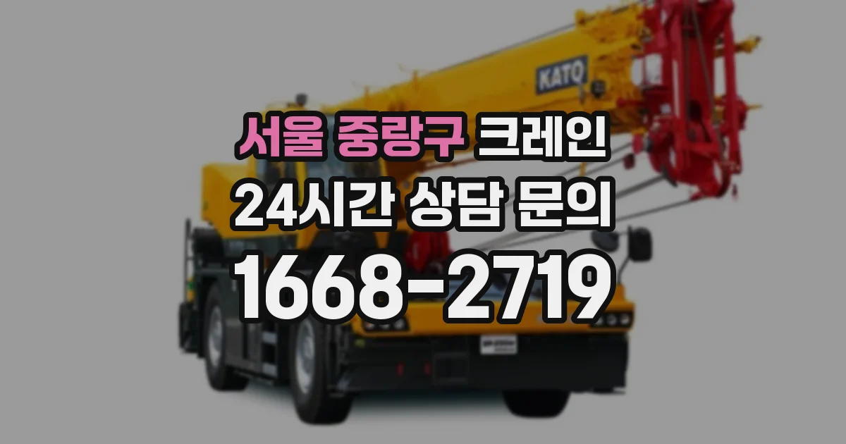 서울 중랑구 크레인