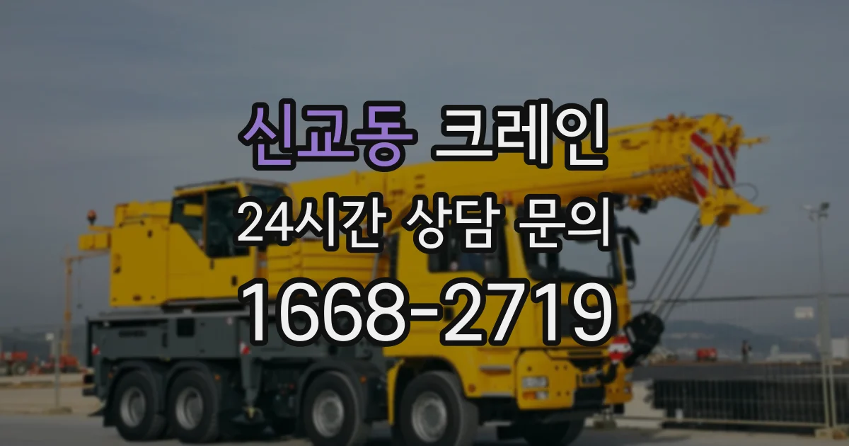 신교동 크레인