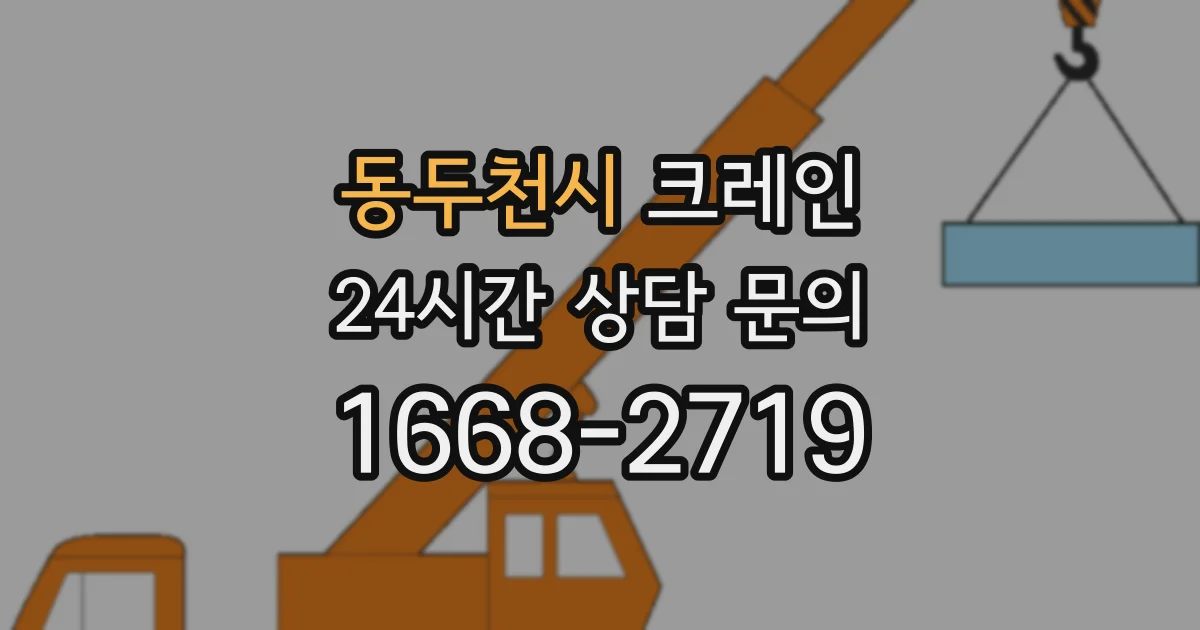 동두천시 크레인