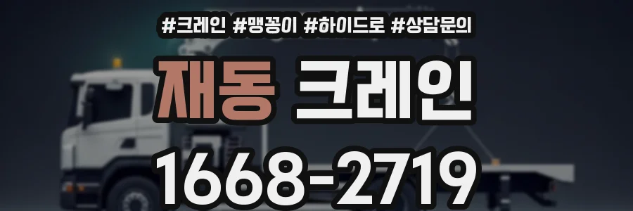 재동 크레인