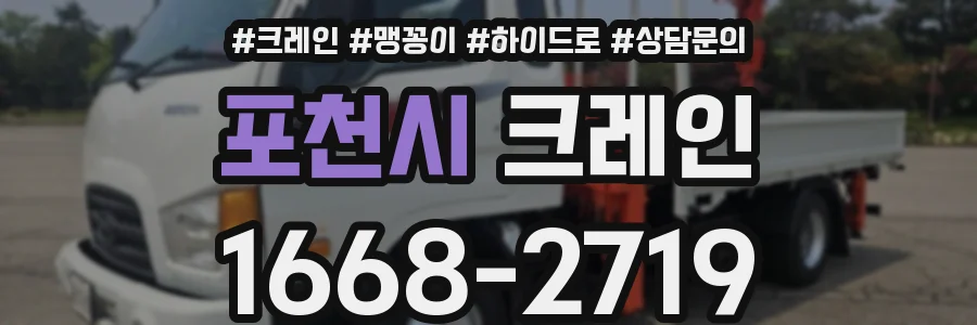 포천시 크레인