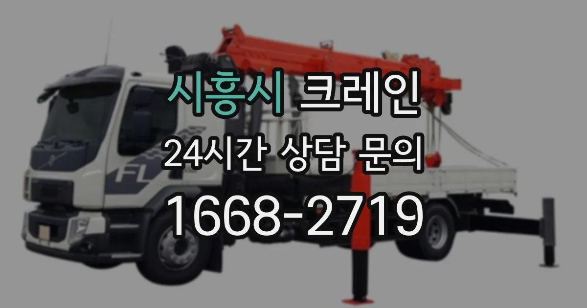 시흥시 크레인