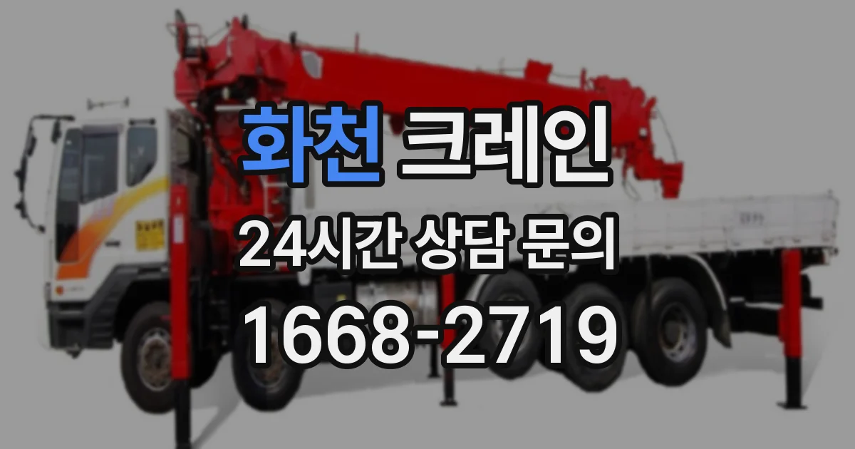화천 크레인