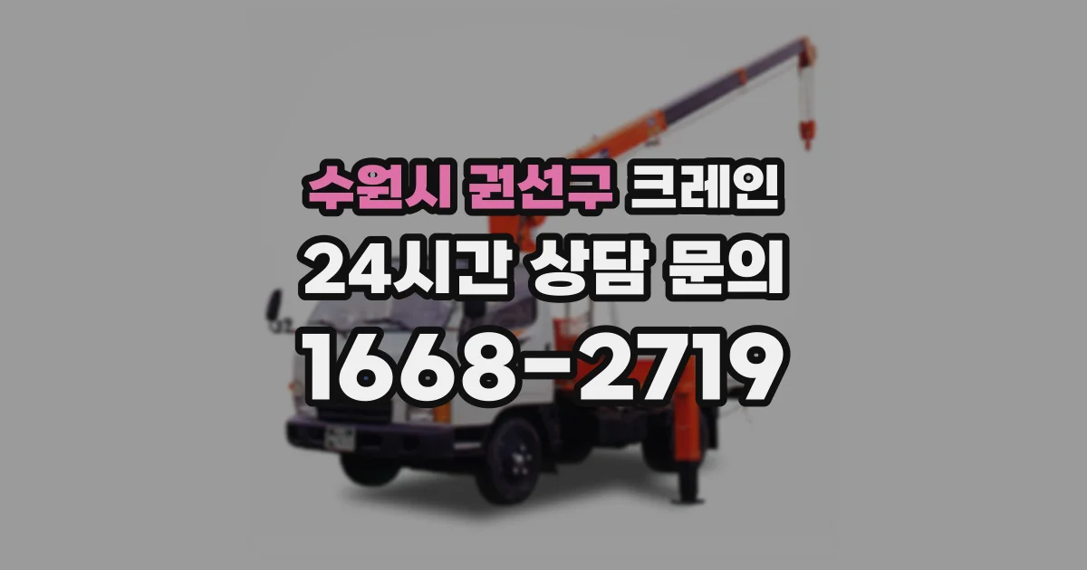 수원시 권선구 크레인