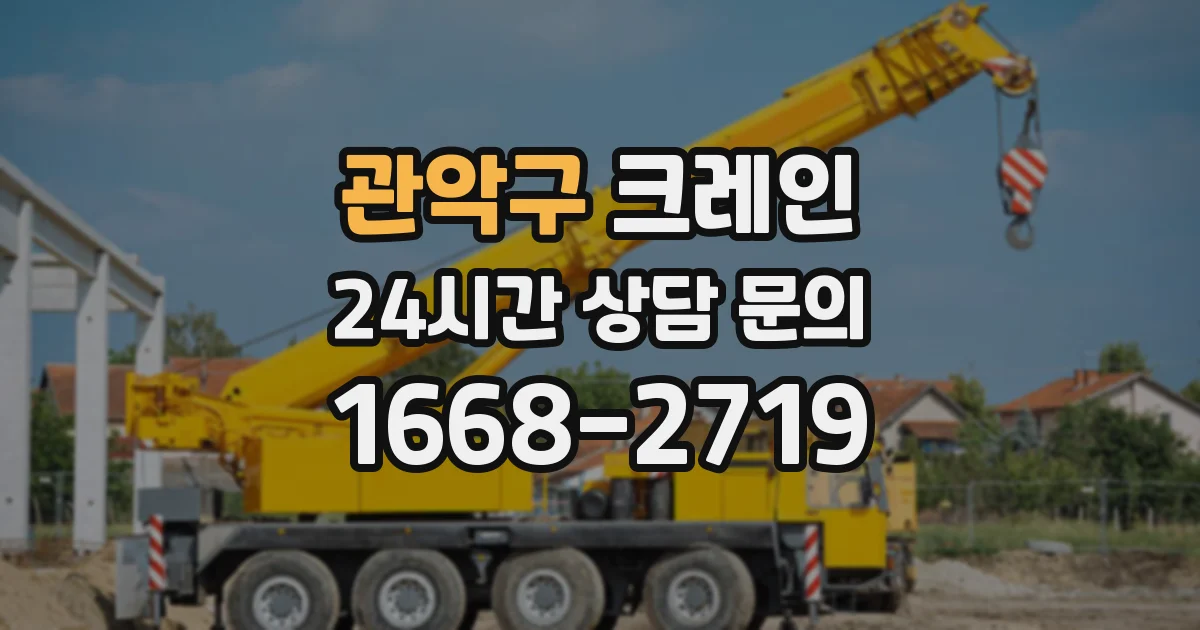 관악구 크레인