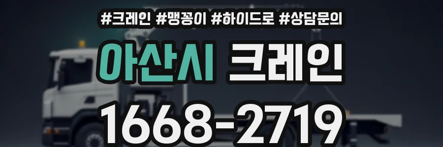 아산시 크레인