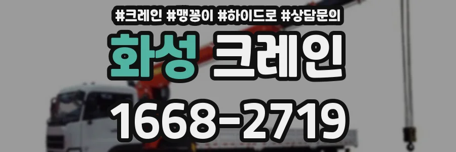 화성 크레인