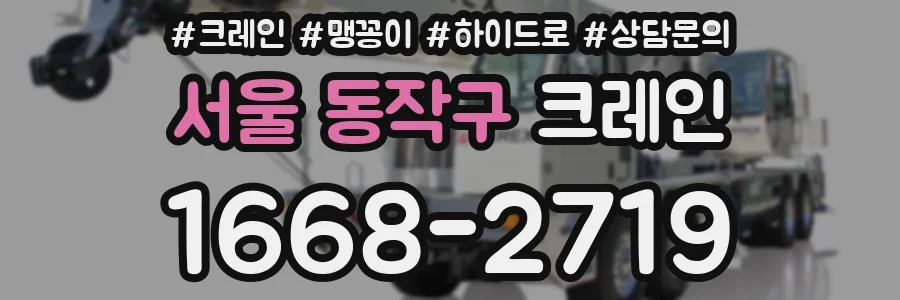 서울 동작구 크레인
