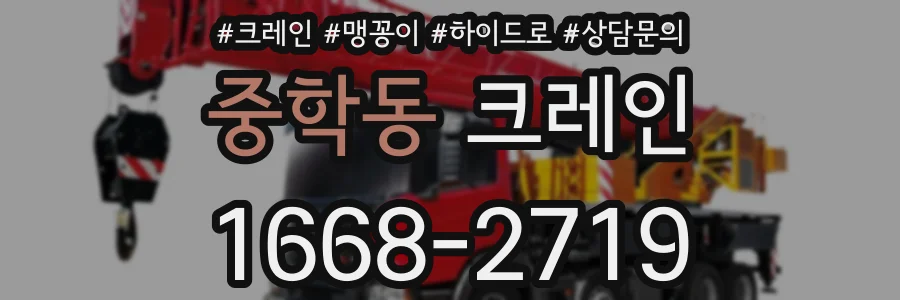 중학동 크레인